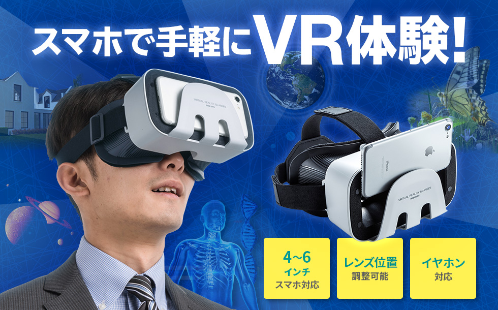 スマホで手軽にVR体験　4～6インチスマホ対応　レンズ位置調整可能　イヤホン対応