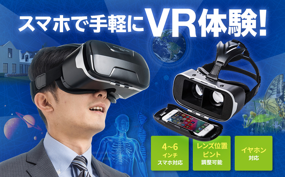 スマホで手軽にVR体験　4～6インチスマホ対応　レンズ位置ピント調整可能　イヤホン対応