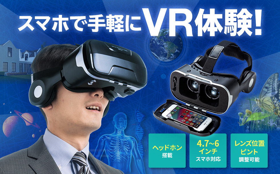 スマホで手軽にVR体験　ヘッドホン搭載　4～6インチスマホ対応　レンズ位置ピント調整可能