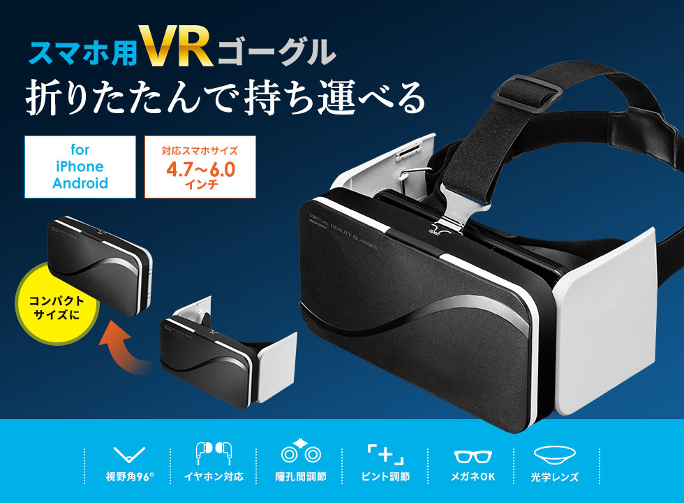 スマホ用VRゴーグル 折りたたんで持ち運べる 対応スマホサイズ 4.7～6.0インチ for iPhone Android