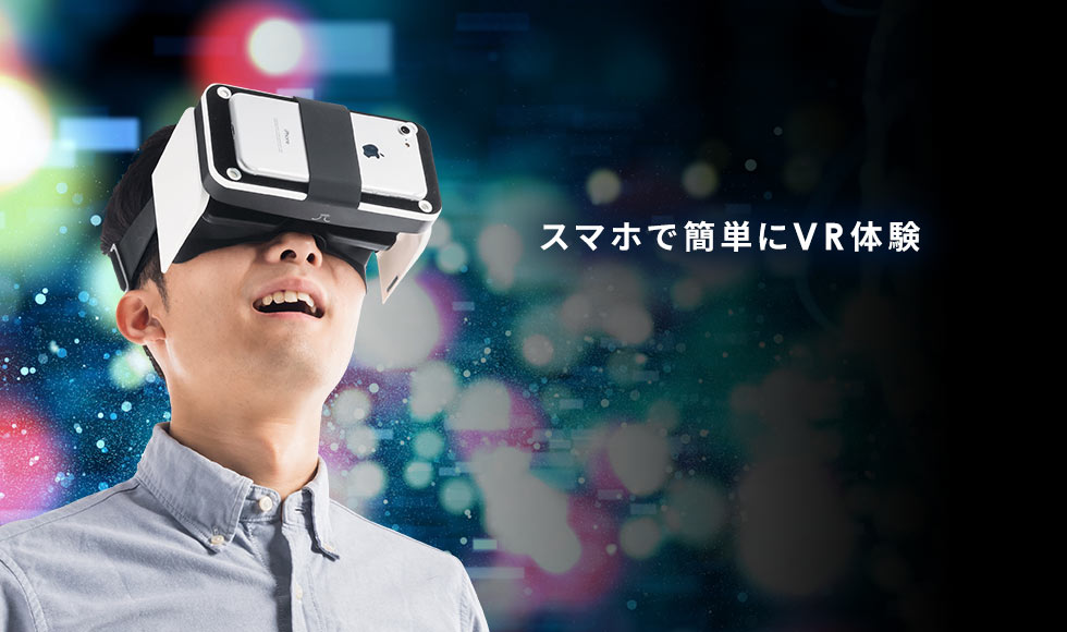 スマホで簡単にVR体験