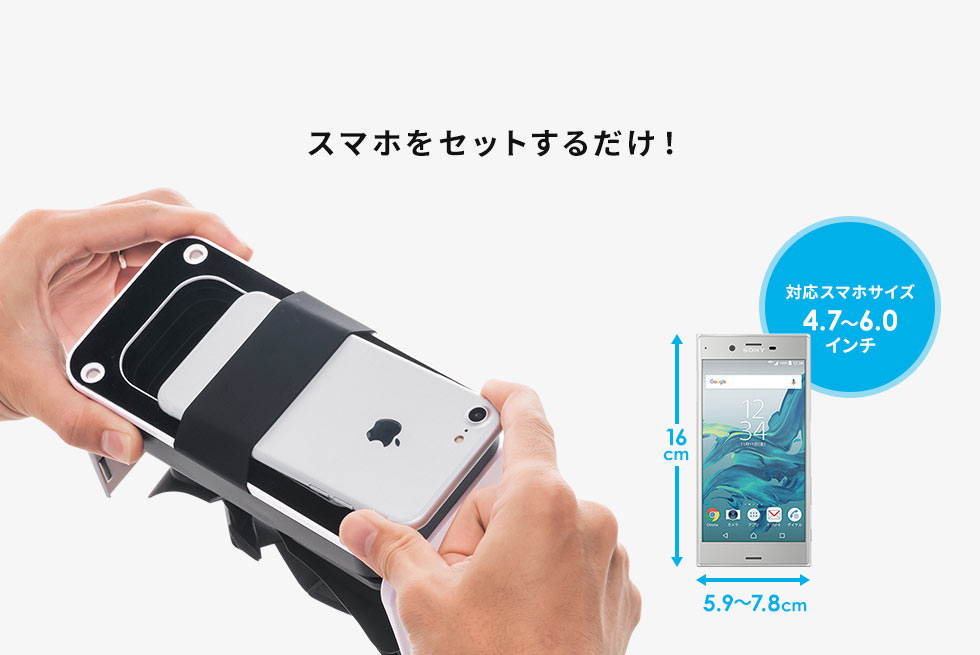 スマホをセットするだけ！