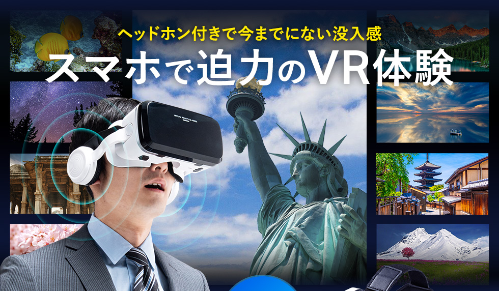 ヘッドホン付きで今までにない没入感 スマホで迫力のVR体験