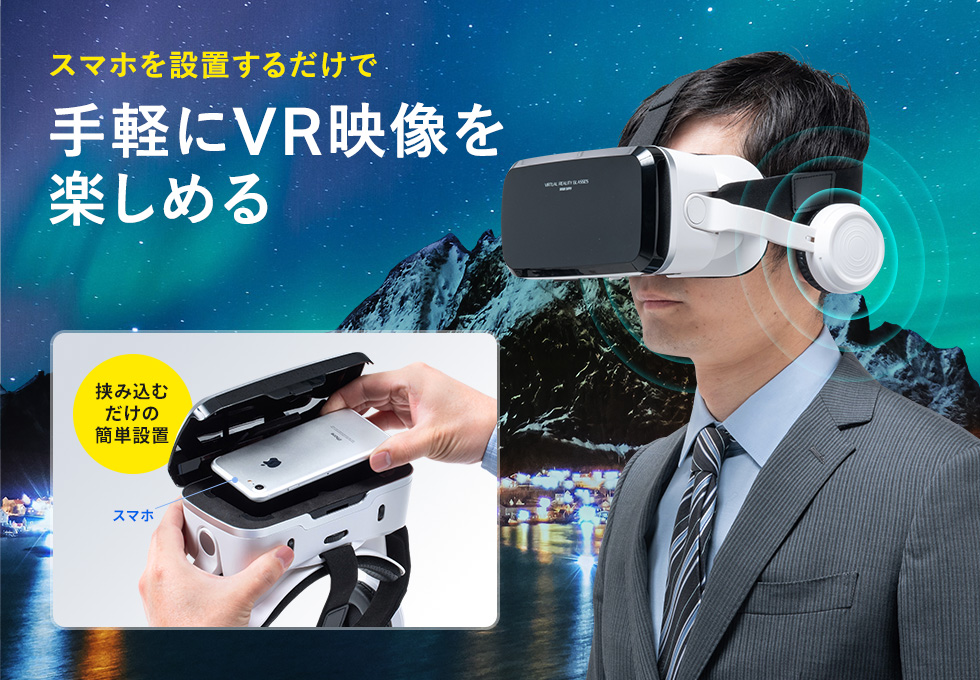 スマホを設置するだけで手軽にVR映像を楽しめる