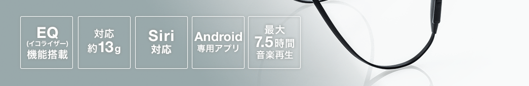 EQ(イコライザー）機能搭載 Siri対応 最大7.5時間音楽再生