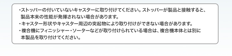 ストッパーの付いていないキャスターに取り付けてください。