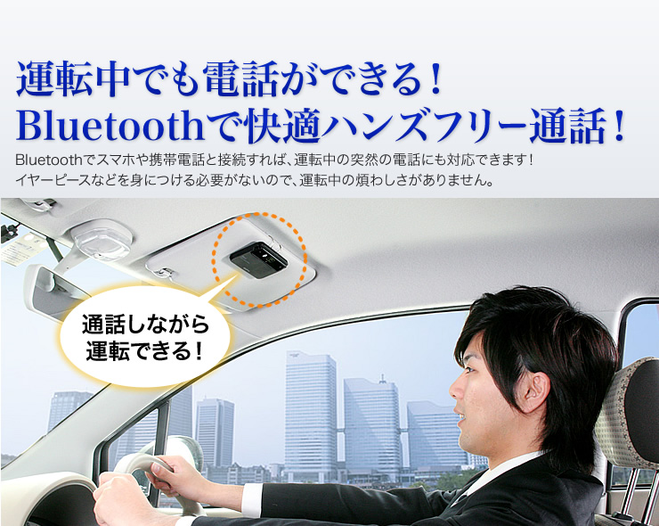 運転中でも電話ができる！Bluetoothで快適ハンズフリー通話！