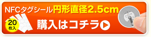 NFCタグシール円形直径2.5cm　購入はこちら