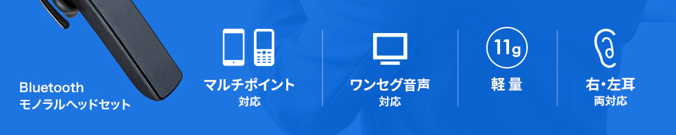 Bluetoothモノラルヘッドセット