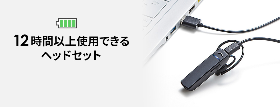 10時間以上使用できるヘッドセット