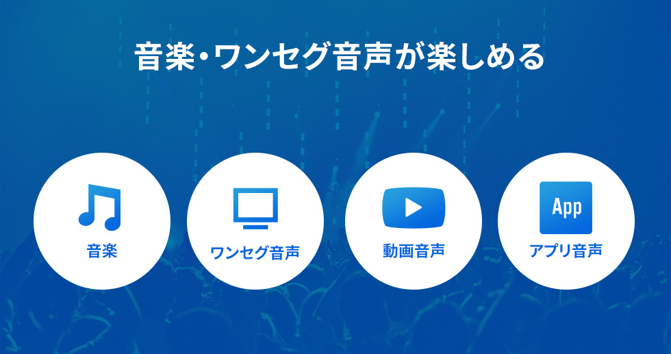 音楽・ワンセグ音声が楽しめる