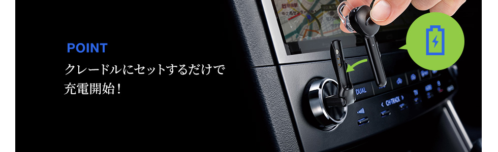 クレードルにセットするだけで充電開始