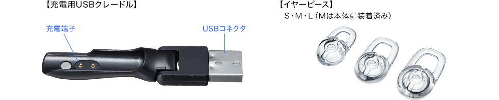 充電用USBクレードル　イヤーピース