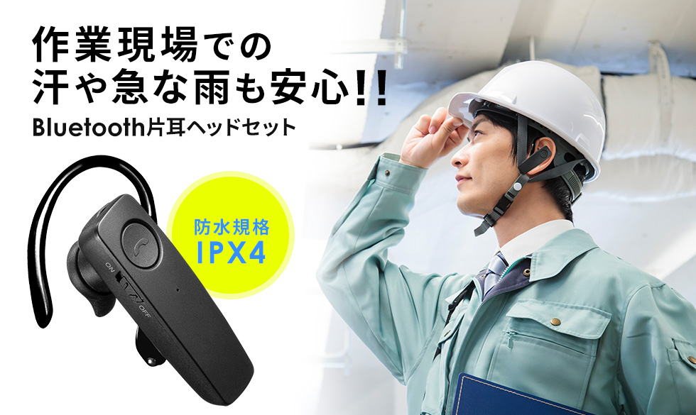 作業現場での汗や急な雨も安心 Bluetooth片耳ヘッドセット 防水規格IPX4