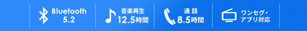 Bluetooth5.0 音楽再生7時間 通話10時間 ワンセグ・アプリ対応