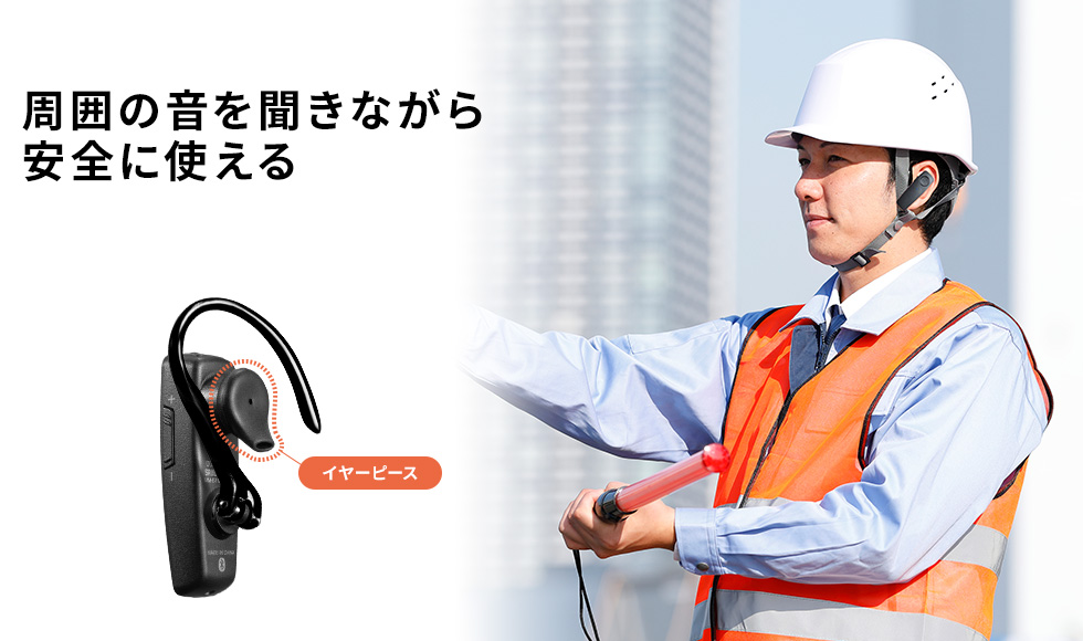 周囲の音を聴きながら安全に使える