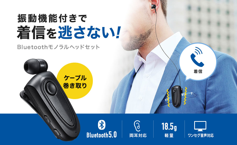 振動機能付きで着信を逃さない Bluetoothモノラルヘッドセット ケーブル巻き取り