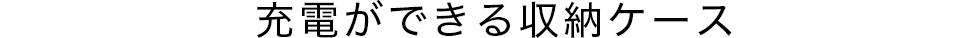 充電ができる収納ケース
