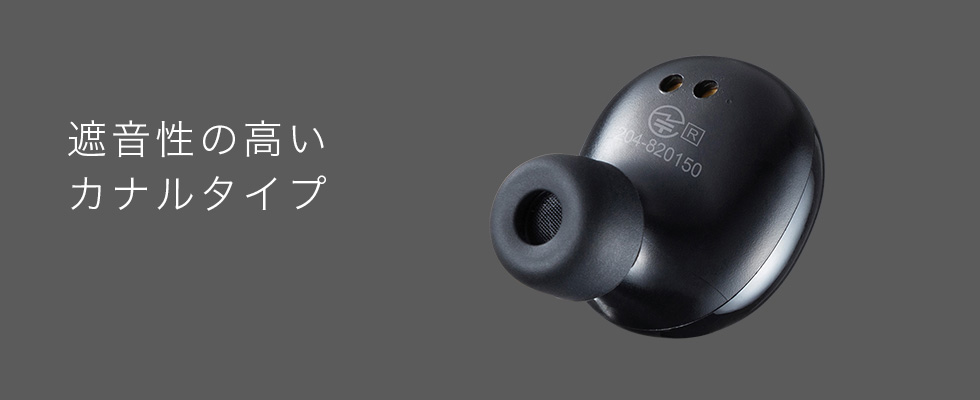 遮音性の高いカナルタイプ