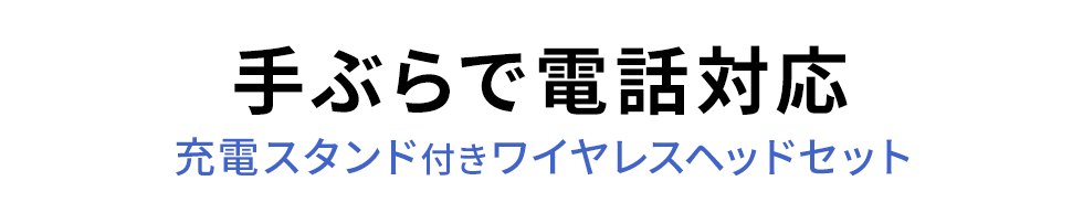 手ぶらで電話対応 充電スタンド付きワイヤレスヘッドセット