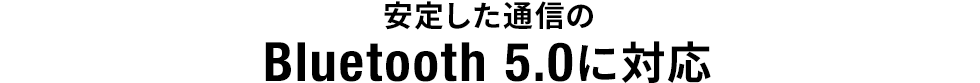 安定した通信のBluetooth 5.0に対応