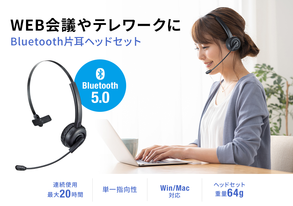 WEB会議やテレワークにBluetooth片耳ヘッドセット