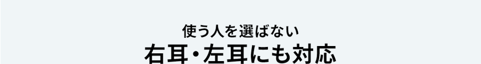 使う人を選ばない 右耳・左耳にも対応