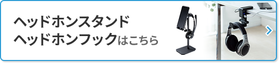 ヘッドホンスタンド ヘッドホンフックはこちら