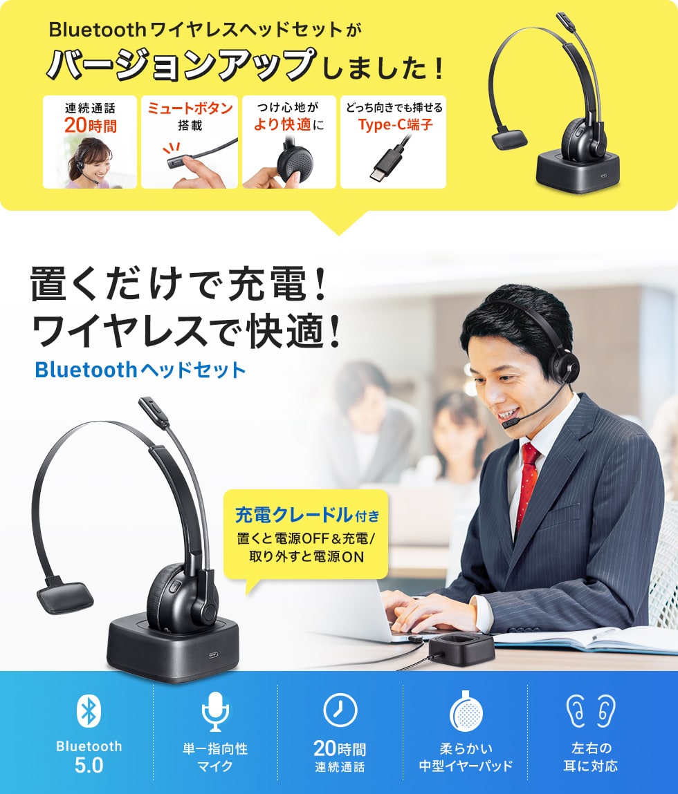 置くだけで充電！ワイヤレスで快適！　Bluetoothヘッドセット