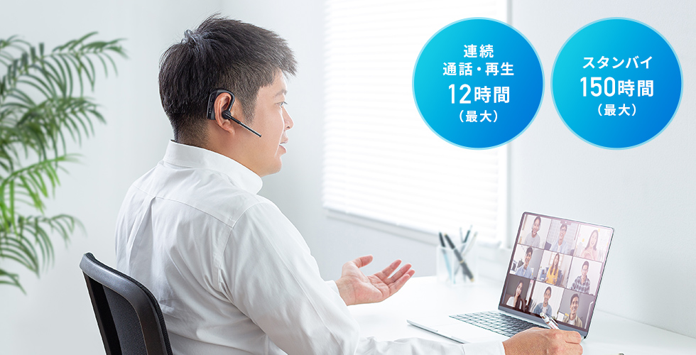 充電切れを気にせず、長時間通話できる