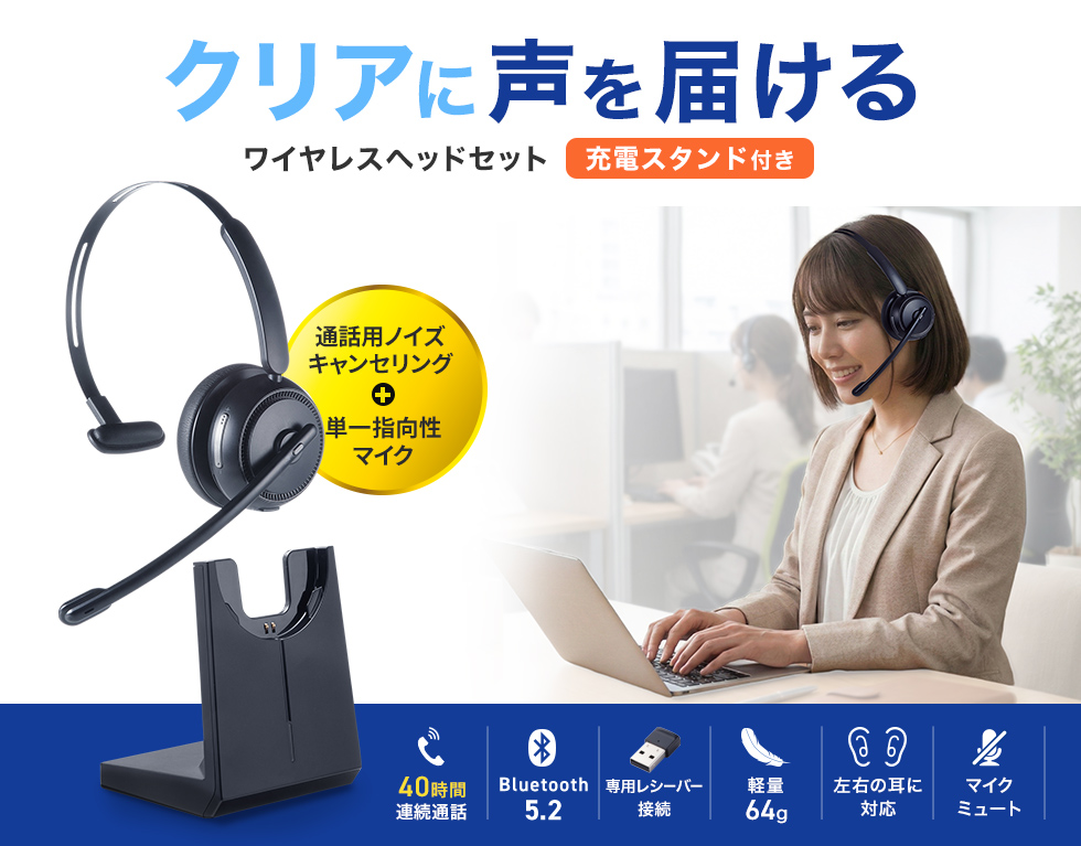 WEB会議やテレワークに最適な片耳オーバーヘッドタイプのヘッドセット。単一指向性マイク搭載。
