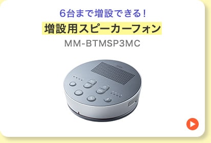 増設用スピーカーフォン