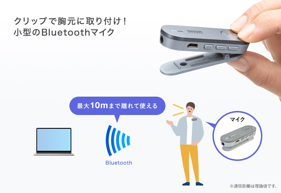 クリップで胸元に取り付け！小型のBluetoothマイク