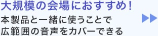 大規模の会場におすすめ！本製品と一緒に使うことで広範囲の音声をカバーできる