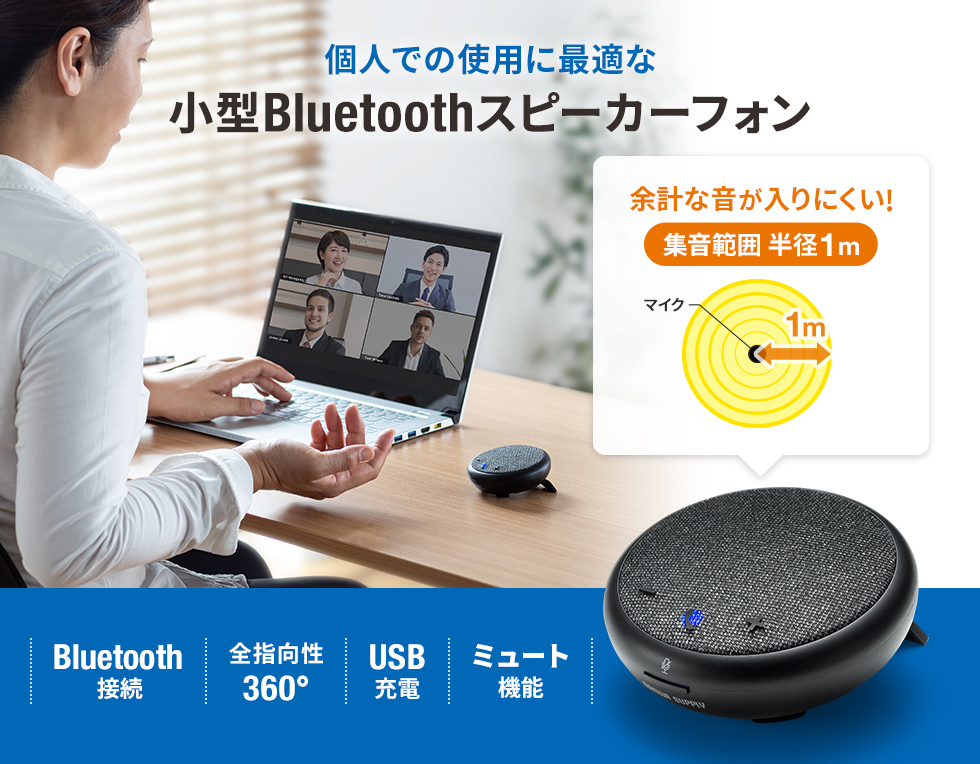 個人での使用に最適な小型Bluetoothスピーカーフォン