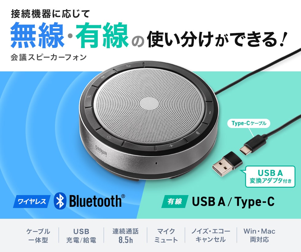 接続機器に応じて無線・有線の使い分けができる！会議スピーカーフォン