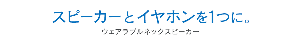 スピーカーとイヤホンを一つに。