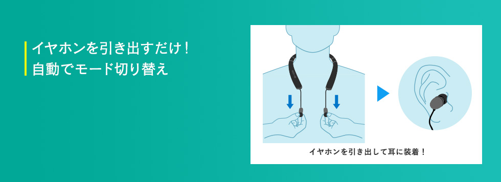 イヤホンを引き出すだけ！自動モード切り替え