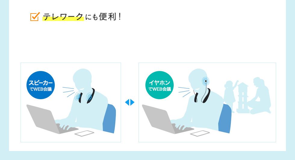 テレワークにも便利！ スピーカーでWEB会議 イヤホンでWEB会議