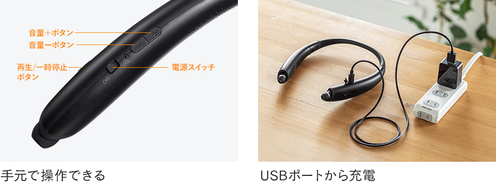 手元で操作できる USBポートから充電