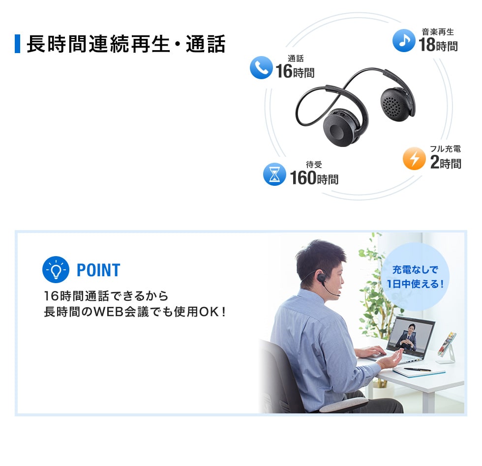 長時間連続再生・通話