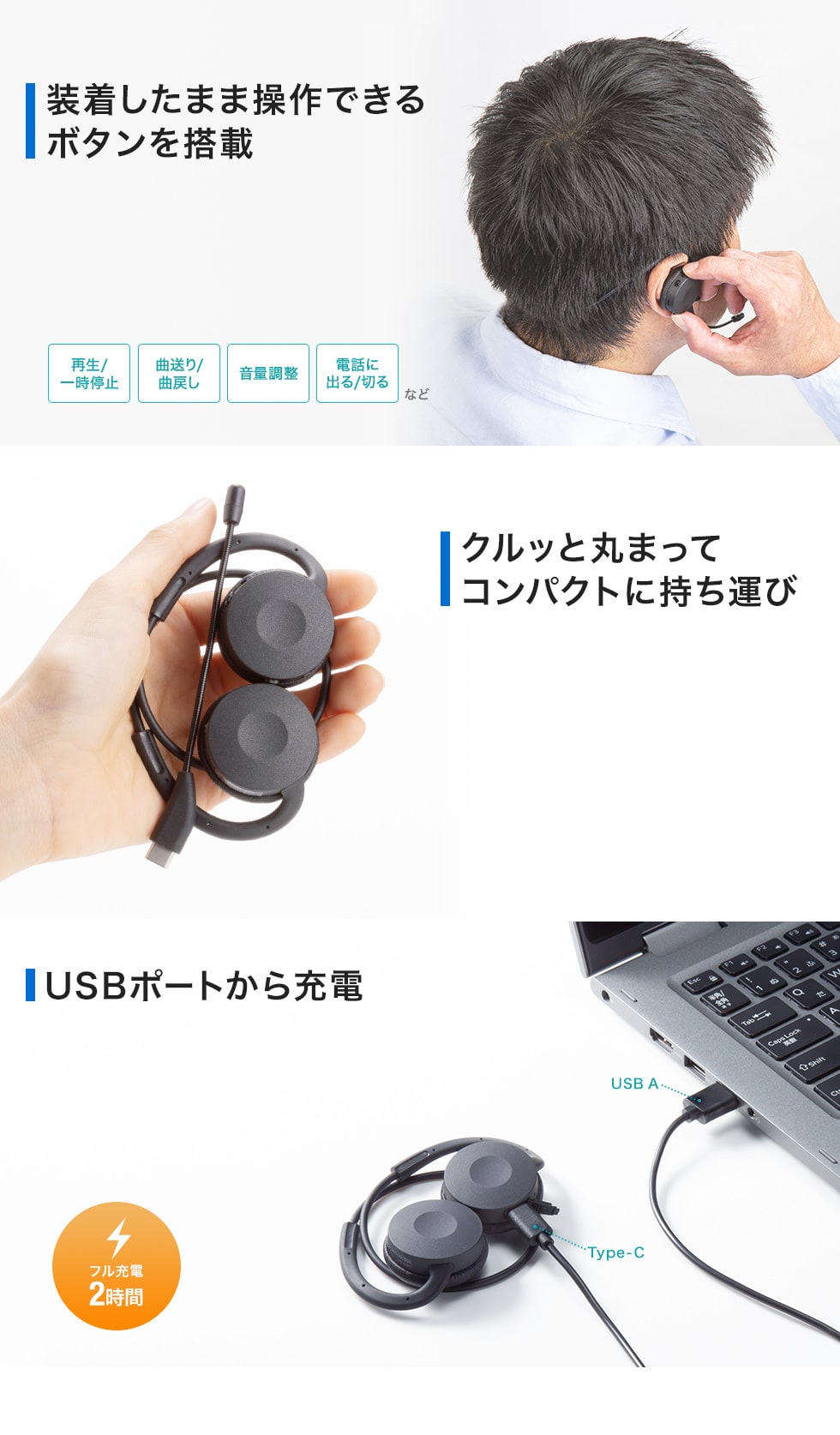 装着したまま操作できるボタン搭載 クルッと丸まってコンパクトに持ち運び USBポートから充電