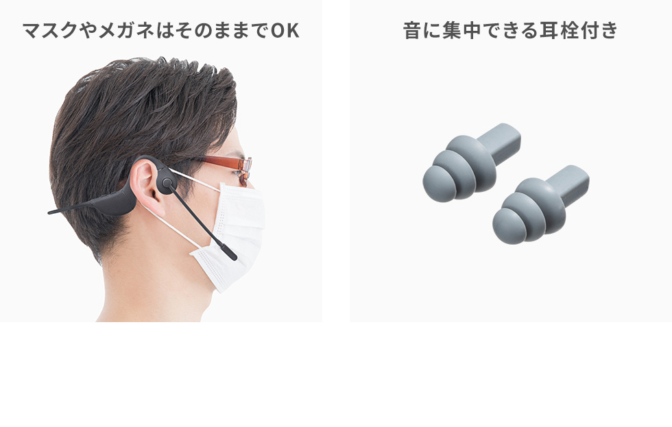 マスクやメガネはそのままでOK 音に集中できる耳栓付き