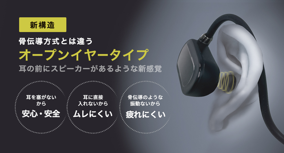 耳をふさがず周りの音も聞こえるオープンイヤータイプ