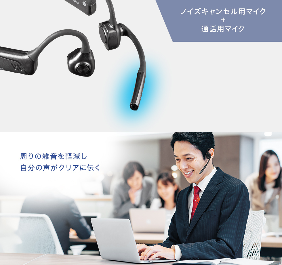 自分の声がはっきり伝わるデュアルマイク設計