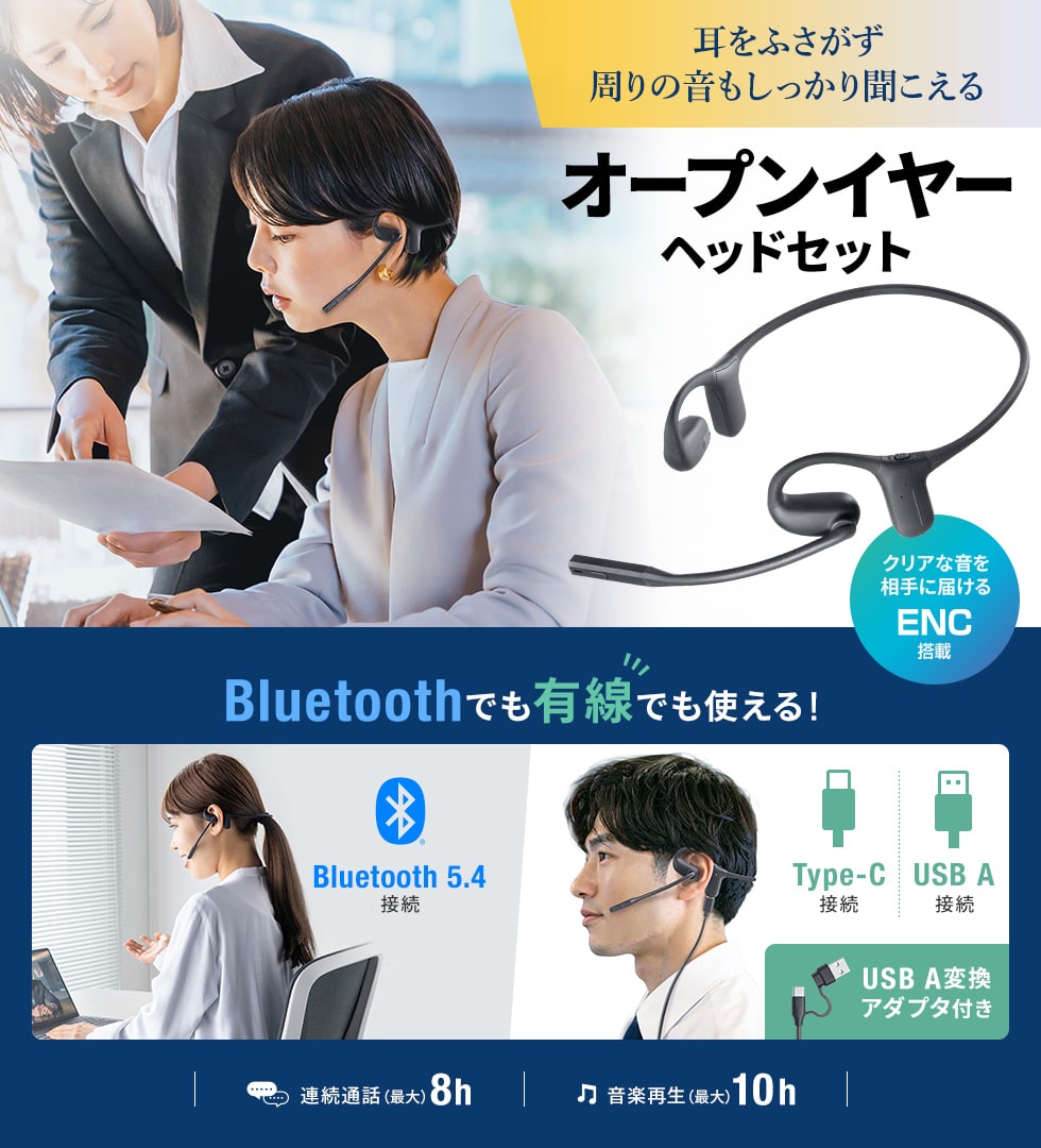 耳をふさがない快適なオープンイヤー構造。Bluetooth・USBの2WAY接続。Type-C変換アダプタが付属しUSB A・Type-Cの両方に対応。