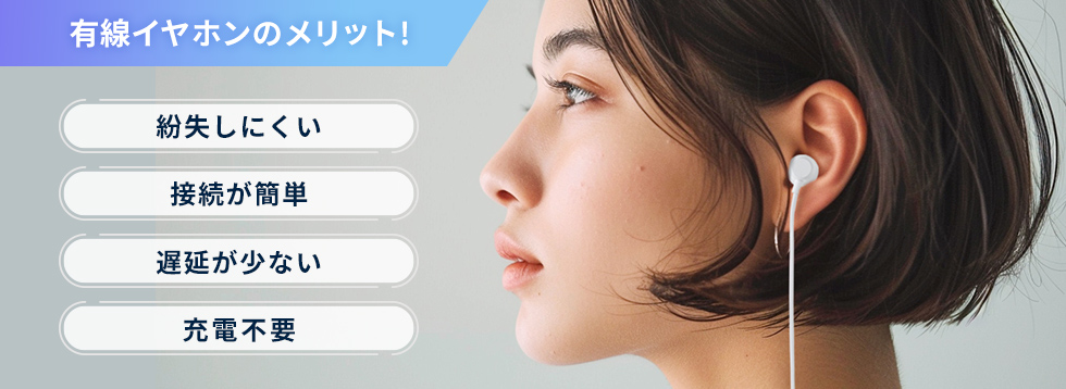 有線イヤホンのメリット説明画像