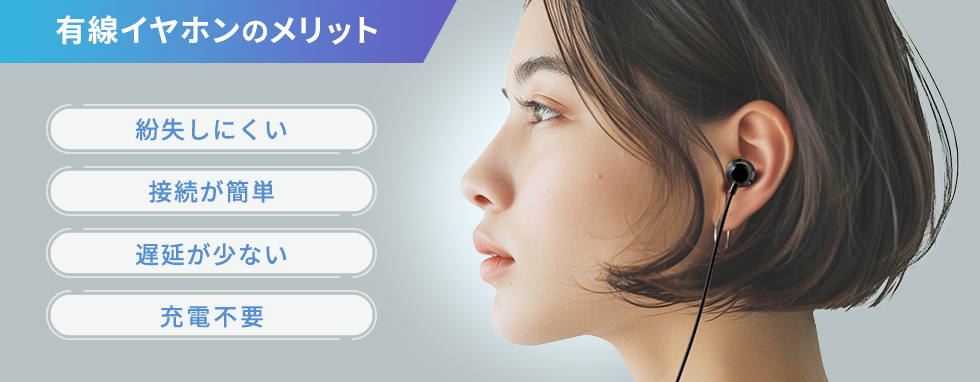 有線イヤホンのメリット