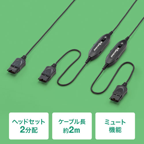 ヘッドセット分配ケーブル