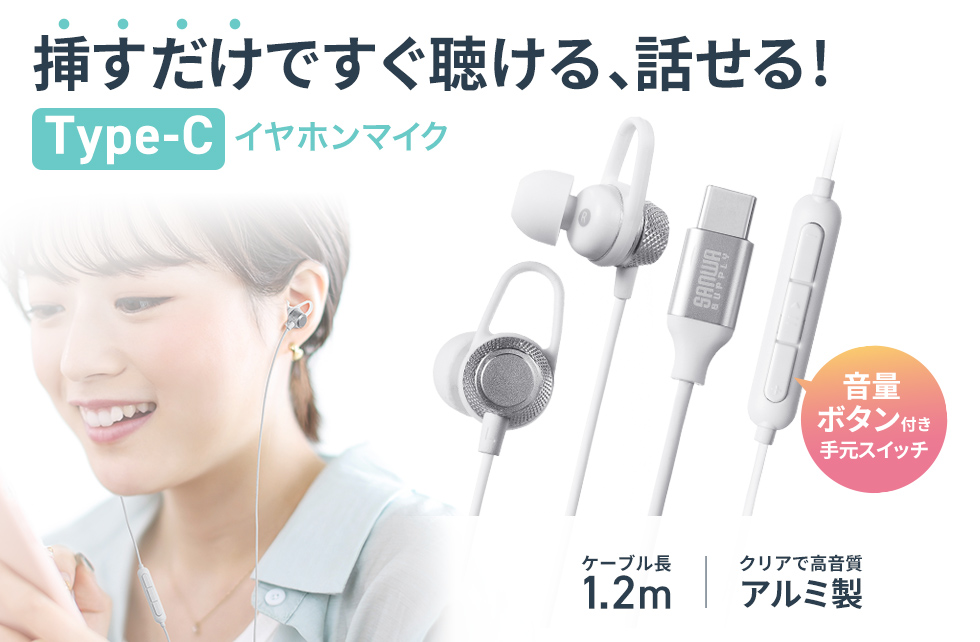 Type-Cポートのあるスマホやタブレット、パソコンで使えるマイク付きステレオイヤホン。ホワイト。